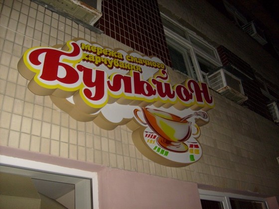 Наружная реклама: Наружное оформление световое и не световое  